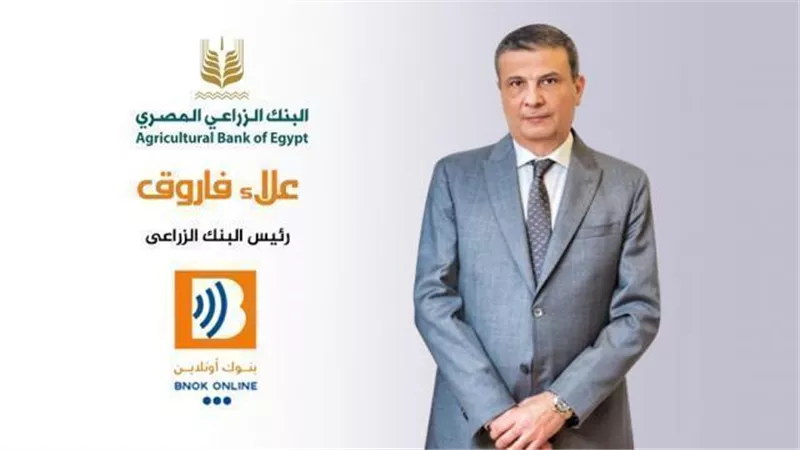 علاء فاروق رئيس البنك الزراعي المصري : قرار رفع سعر الفائدة خطوة ضرورية للحفاظ على استقرار الإقتصاد القومي وتنافسيته