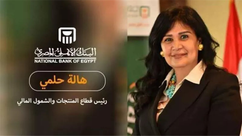 هالة حلمي: الأهلي المصري يسعى لاستفادة العملاء من كافة خدمات البنك المصرفية