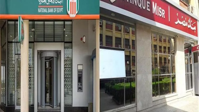 بنكا الأهلى ومصر: 697 مليار جنيه حصيلة شهادات 18% حتي الآن