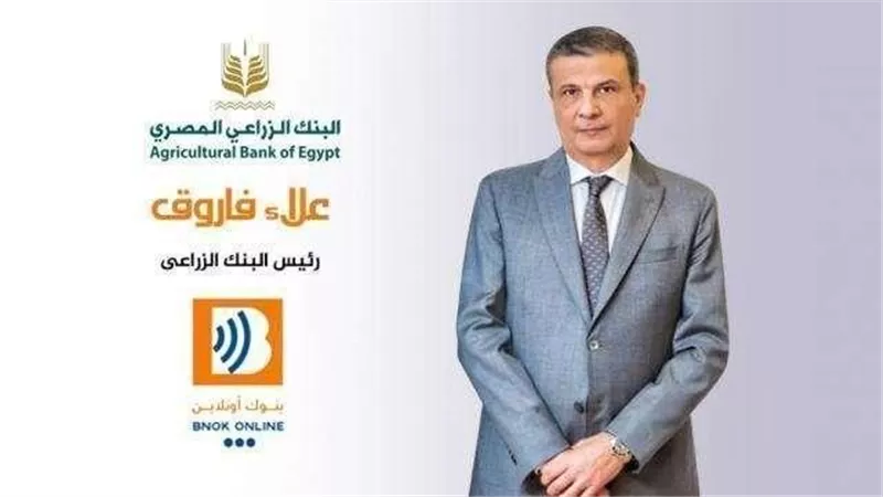 البنك الزراعي يبحث تسوية الديون المتعثرة لصغار المزارعين وإعادة هيكلة القروض مرتفعة الفائدة