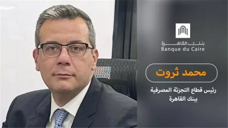 محمد ثروت: ودائع افراد بنك القاهرة  تصل 121 مليار جنيه وإرتفاع عدد عملاء ”القاهرة كاش” إلى 800 ألف عميل