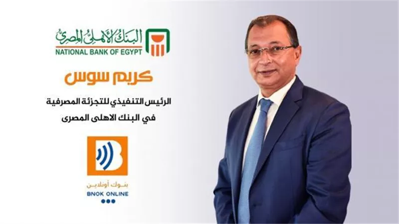 كريم سوس: 2.241 مليون عدد بطاقات المرتبات الحكومية المصدرة من جانب البنك الاهلي المصري