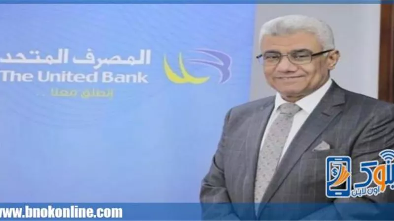 المصرف المتحد يضخ 400 مليون جنيه لـ 550 عميل بمبادرة 3%