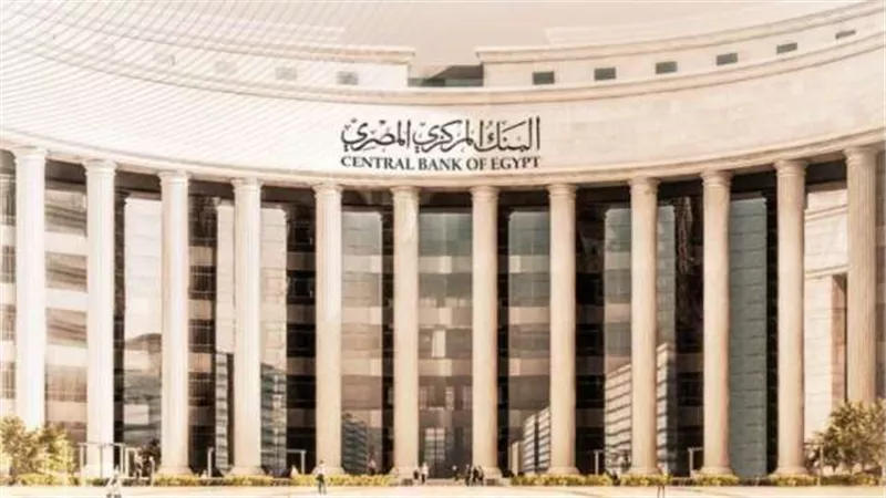 للمرة الثالثة خلال عام 2023.. البنك المركزي يقرر تثبيت أسعار الفائدة على الإيداع والإقراض