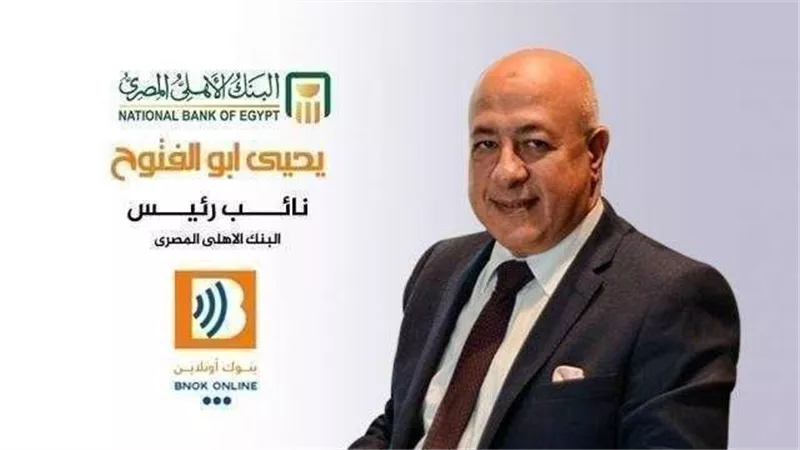 يحيي أبو الفتوح: البنك الأهلي المصري يتواجد بشكل خارجي فعال في معظم قارات العالم