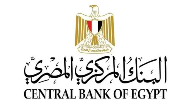 البنك المركزي: تعطيل العمل بكافة البنوك الخميس 28 سبتمبر بمناسبة المولد النبوي