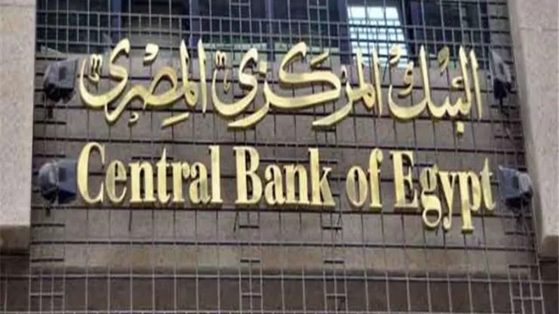 البنك المركزي: ارتفاع ودائع قطاع الأعمال العام إلي 219.9 مليار جنيه بنهاية إبريل 2023