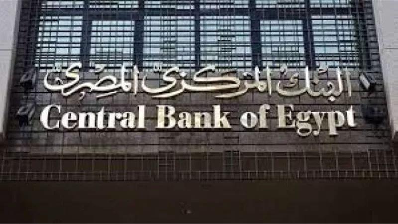 البنك المركزي يطرح اليوم ودائع بمعدل ثابت بقيمة 150 مليار جنيه