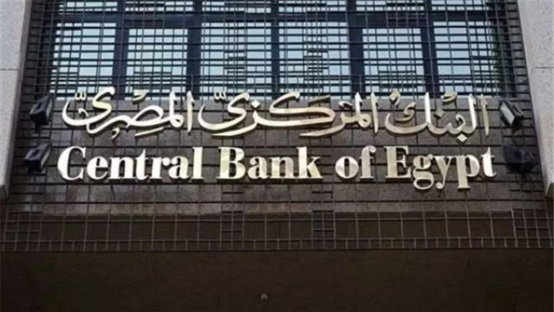 البنك المركزي يطرح اليوم أذون خزانة بقيمة 47.5 مليار جنيه