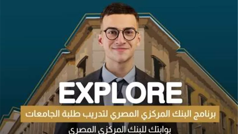 البنك المركزي يفتح باب التقديم لبرنامج EXPLORE لتدريب طلبة الجامعات في أغسطس 2024