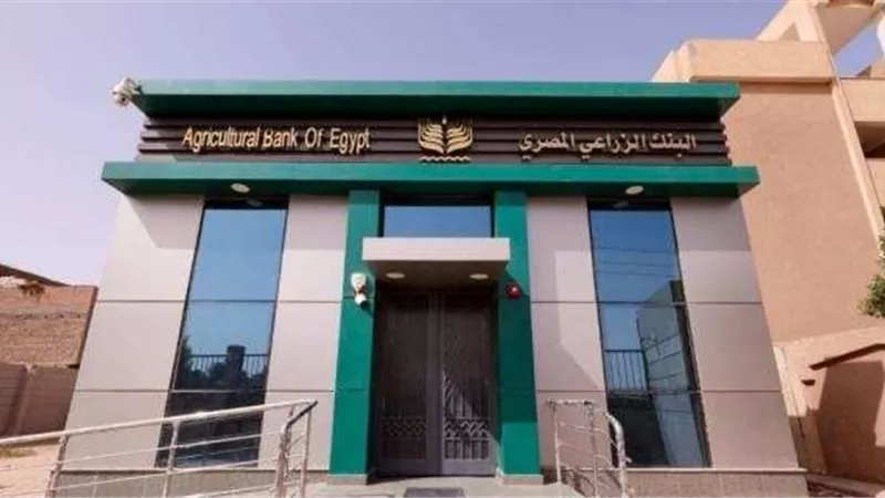 البنك الزراعي المصري يضخ 39.8 مليار جنيه لتمويل الأنشطة الصغيرة ومتناهية الصغر بختام الربع الثالث من 2024