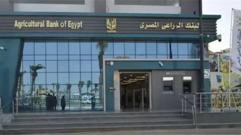 البنك الزراعي المصري يكشف حقيقة اختلاس مبالغ مالية كبيرة من فرع محافظة أسيوط