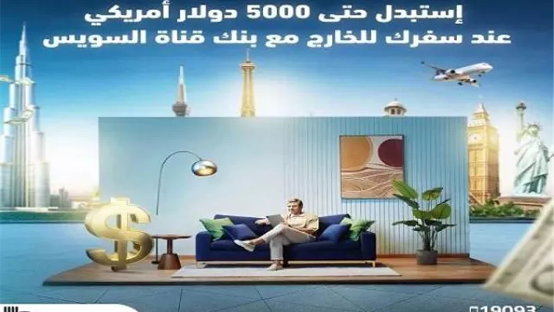 بنك قناة السويس يُتيح استبدال العملات الأجنبية حتى 5000 دولار عند السفر