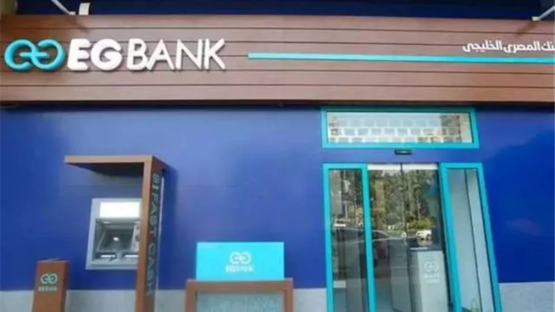 أرباح EGBANK‎ المستقلة ترتفع إلى 1.9 مليار جنيه في 9 أشهر