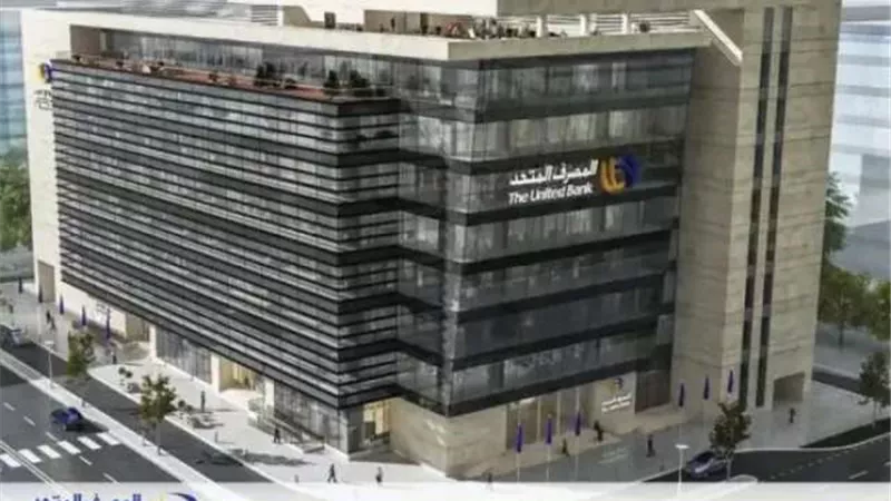 المصرف المتحد يحدد نطاقا سعريا للسهم في الطرح العام بين 12.7 و15.6 جنيه