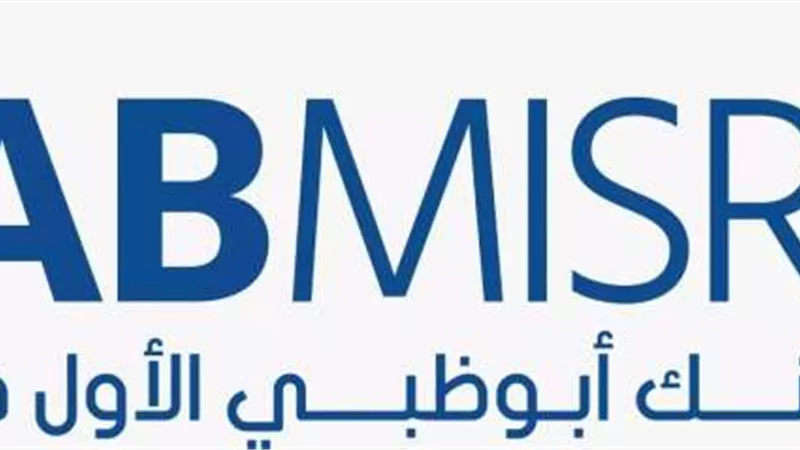 بنك أبو ظبي الأول مصر يحقق أداءً غير مسبوق بنسبة نمو 160% في صافي ارباح الفترة المنتهية في سبتمبر 2024
