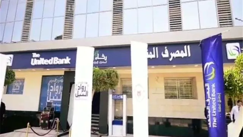 المصرف المتحد يبدأ الطرح العام للجمهور اليوم بسعر 13.85 جنيه للسهم