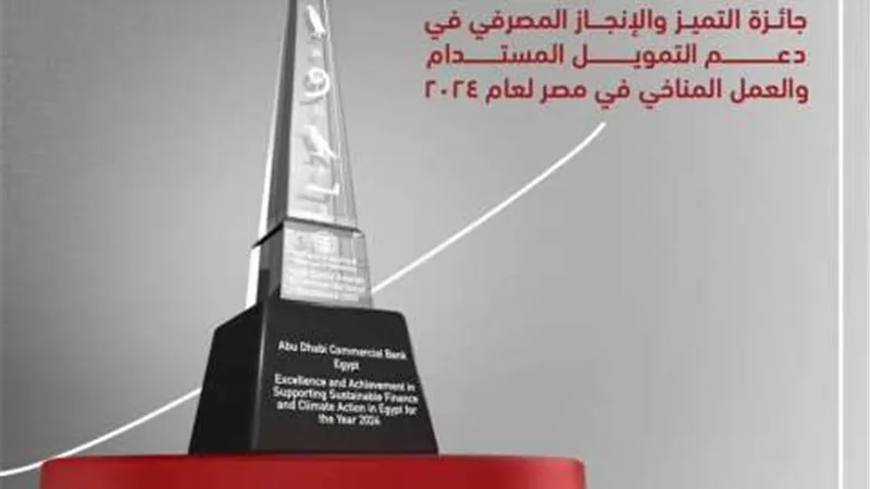 بنك أبوظبي التجاري – مصر يتوج بجائزة «التميز والإنجاز المصرفي في دعم التمويل المستدام والعمل المناخي لعام 2024»
