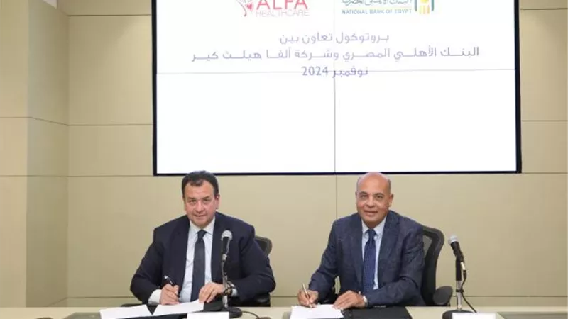 البنك الأهلي المصري يوقع بروتوكول تعاون مع شركة ألفا هيلث كير