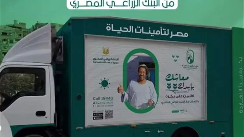 البنك الزراعي المصري ومصر لتأمينات الحياة يطلقان الحملة الترويجية لمعاشك بإيدك بمدينة طلخا