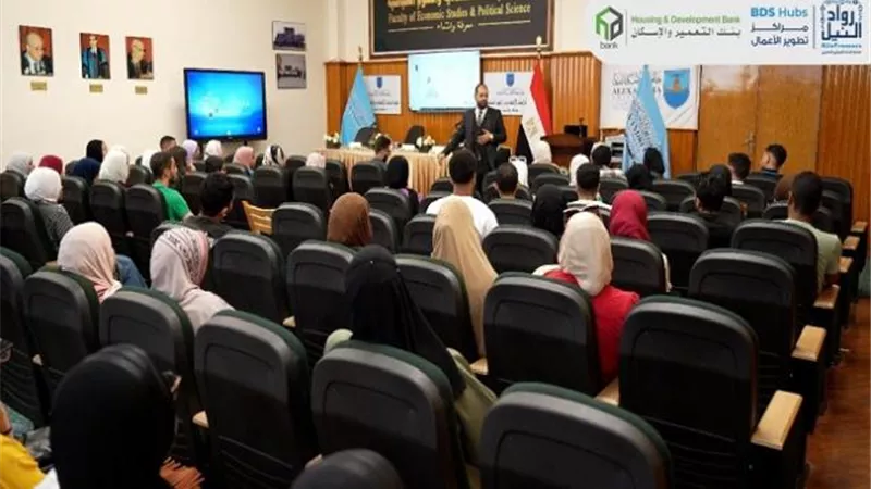 مركز خدمات تطوير الأعمال ببنك التعمير والإسكان ينطم ندوة تثقيفية بجامعة الإسكندرية