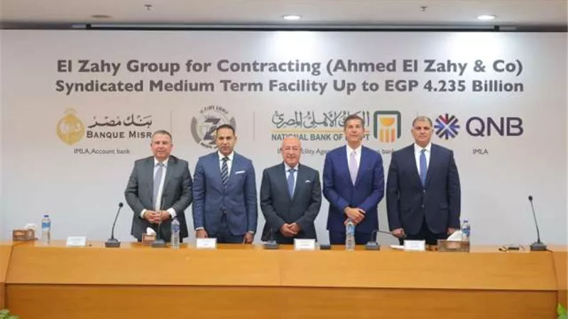 تمويل مشترك بمبلغ 4.235 مليار جنيه من البنك الأهلي المصري وبنك مصر وQNB مصر لصالح شركة الزاهي جروب للمقاولات
