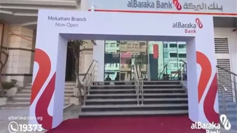 بنك البركة يعزز تواجده بالأسواق بافتتاح أحدث فروعه في المقطم «فيديو»