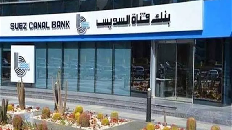 بنك قناة السويس يقر زيادة رأس المال المصدر إلى 6.5 مليار جنيه