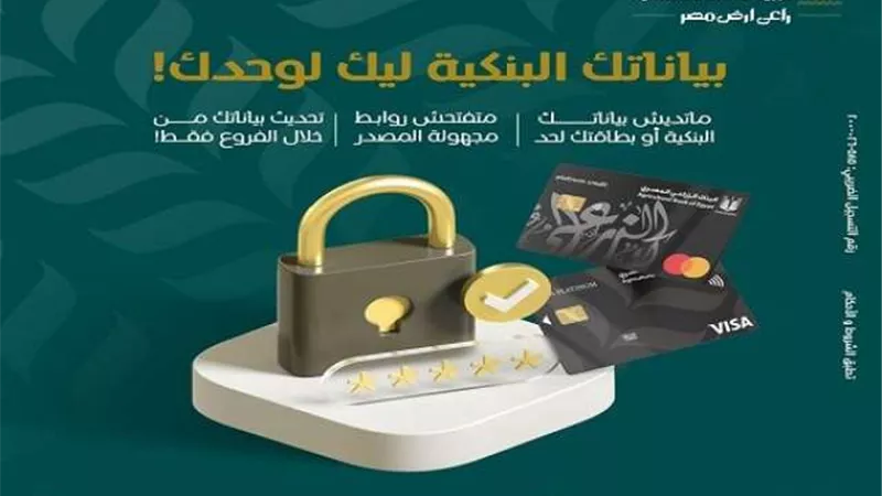 البنك الزراعي المصري يوجه نصائح مهمه لعملائه لتجنب عمليات النصب والاحتيال