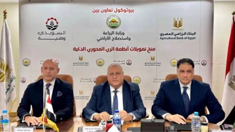 «البنك الزراعي » و «السويدي الوطنية للصناعات» يوقعان بروتوكول تعاون لتمويل أجهزة الري الحديث
