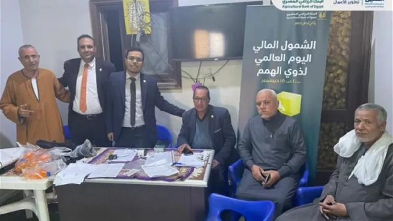 البنك الزراعي المصري ينظم ندوة للتثقيف والشمول المالي بالفيوم