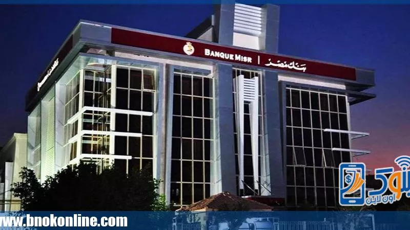 بنك مصر يرفع رأس المال المرخص به إلى 300 مليار جنيه مصري، ورأسماله المصدر ليصبح 110 مليار جنيه مصري
