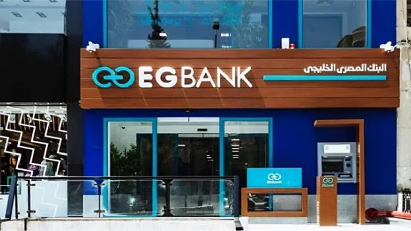 توافق الرقابة المالية على السير في إجراءات زيادة رأس مال EGBANK