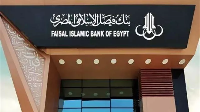 صافي أرباح بنك فيصل ترتفع إلى 11.739 مليار جنيه في 12 شهراً