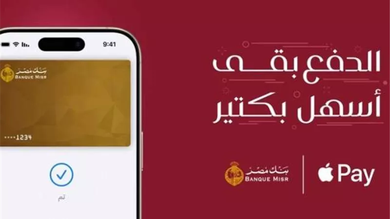 ببطاقات بنك مصر.. خطوات الدفع بـ Apple Pay من خلال خاصية Touch ID والـ iPhone