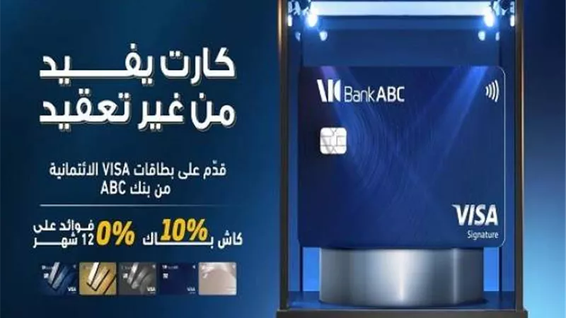 بنك ABC مصر يتيح التقديم على بطاقات Visa الائتمانية بدون مصاريف إصدار