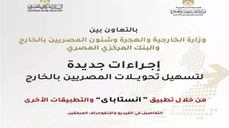 بالتعاون بين البنك المركزي ووزارة الخارجية.. إجراءات جديدة لتسهيل تحويلات المصريين بالخارج