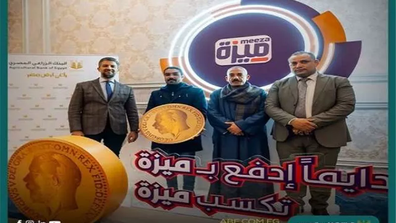 فوز 3 عملاء من البنك الزراعي المصري بنصف جنيه ذهب في مسابقة ميزة «صور»