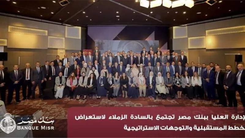 الإدارة العليا ببنك مصر تستعرض الخطط المستقبلية والتوجهات الاستراتيجية للبنك