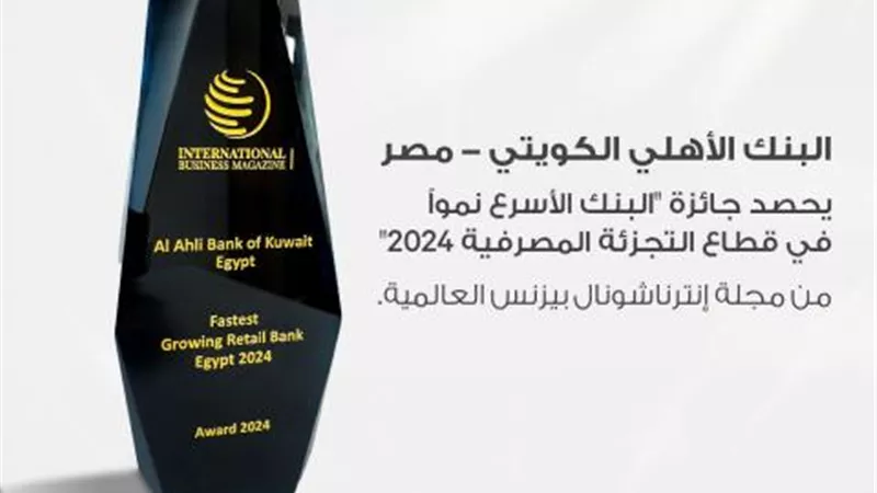 البنك الأهلي الكويتي - مصر يحصد جائزة ”البنك الأسرع نمواً في قطاع التجزئة المصرفية” من مجلة إنترناشونال بيزنس العالمية بنهاية عام 2024