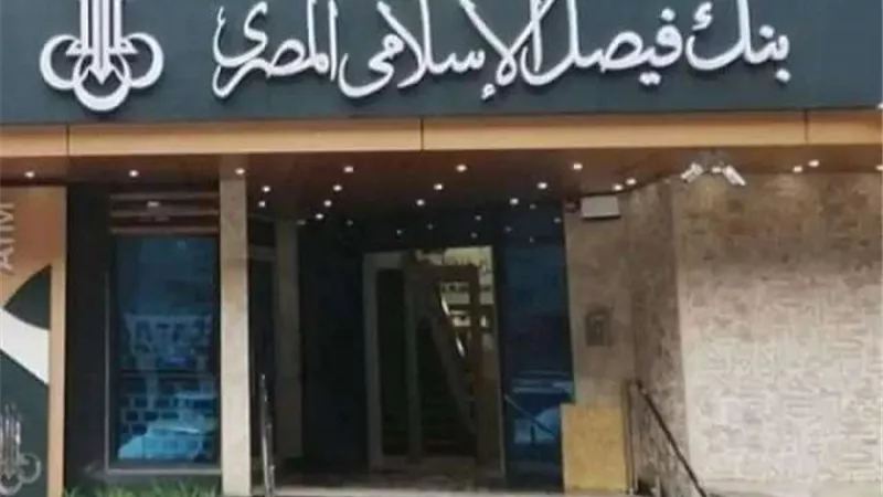 بنك فيصل يحقق صافي أرباح مجمعة تتجاوز الـ 12 مليار جنيه بنهاية 2024