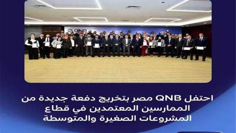 بنك QNB مصر يحتفل ﺑﺘﺨﺮﻳﺞ دﻓﻌﺔ ﺟﺪﻳﺪة من الممارسين المعتمدين بقطاع المشروعات الصغيرة والمتوسطة