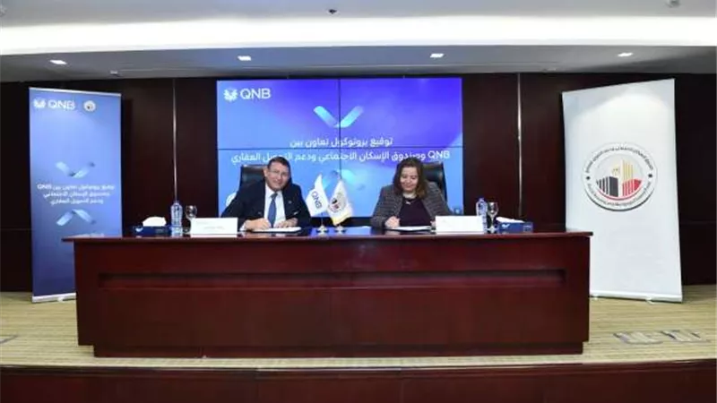 بنك QNB مصر يعزز شراكته مع صندوق الإسكان الاجتماعي ودعم التمويل العقاري بشرائح تمويلية تصل إلى 10 مليار جنيه