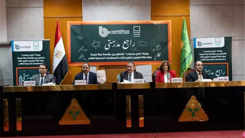 بنك قناة السويس يتبرع لمؤسسة ”حياة كريمة” لتلبية احتياجات مستلزمات دراسية ل1500 طالب بمحافظة المنوفية
