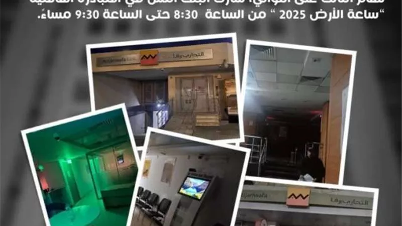 للعام الثالث..التجاري وفا بنك إيجيبت يشارك في المبادرة العالمية «ساعة الأرض 2025»