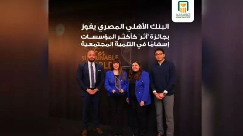 البنك الأهلي المصري يفوز بجائزة «أثر» للمؤسسات الأكثر تأثيراً من CSR Egypt