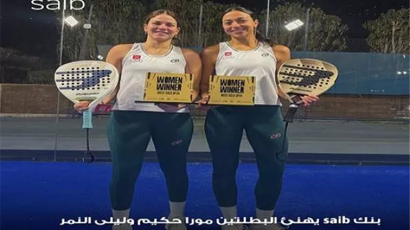 بنك saib يهنئ ليلى النمر ومورا حكيم لحصولهما على المركز الأول في 3 بطولات متتالية
