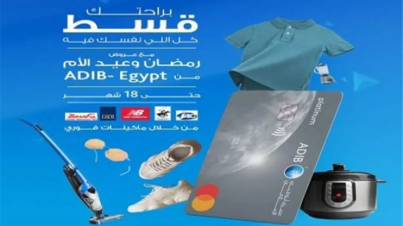 بطاقات مصرف أبوظبي الإسلامي تتيح تقسيط المشتريات حتى 18 شهراً بدون فوائد