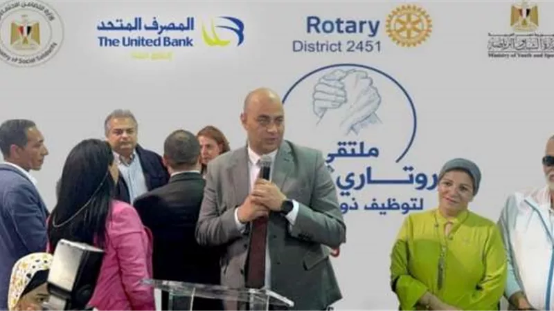 المصرف المتحد يرعي منتدي «إيد في إيد» لتوظيف ذوي الهمم بالتعاون مع روتاري مصر