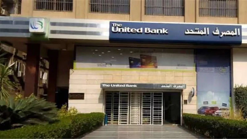 اشترِي شهادة المليونير من المصرف المتحد وفرصة تكسبها 4 ملايين جنيه سنويًا